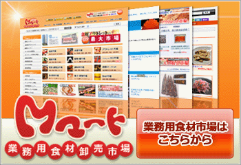 仕入れなら業務用食材卸売市場Mマート